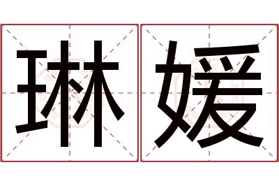 琳 名字意思|琳字的含义和寓意